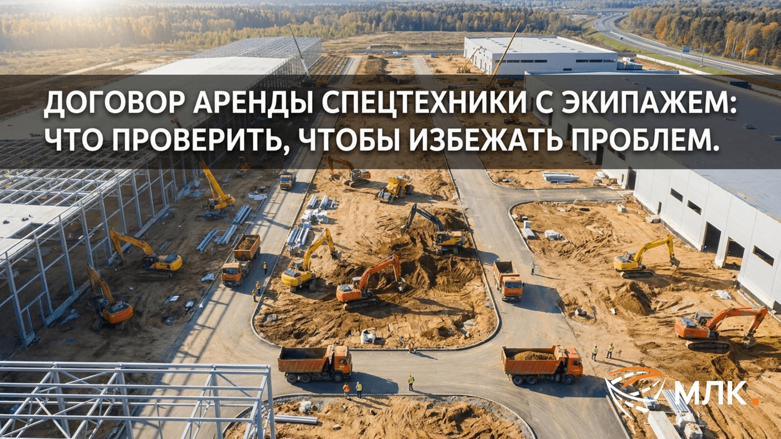 Договор аренды спецтехники с экипажем: что проверить, чтобы не платить за чужой простой